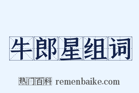 牛郎星组词是什么意思的图片